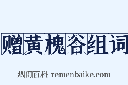 赠黄槐谷组词是什么意思的图片